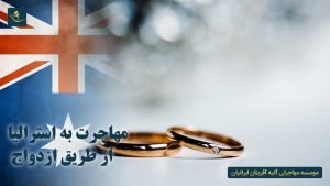 مهاجرت به استرالیا از طریق ازدواج