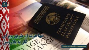 مهاجرت از طریق ویزای کار به بلاروس