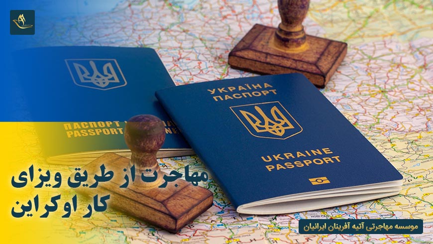 مهاجرت از طریق ویزای کار اوکراین