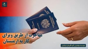 مهاجرت از طریق ویزای کار به ارمنستان
