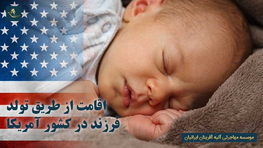 اقامت از طریق تولد فرزند در کشور آمریکا