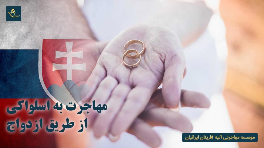 مهاجرت به اسلواکی از طریق ازدواج