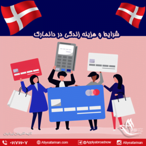 شرایط و هزینه زندگی در دانمارک