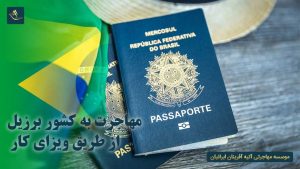 مهاجرت به کشور برزیل از طریق ویزای کار