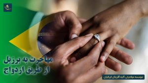 مهاجرت به برزیل از طریق ازدواج