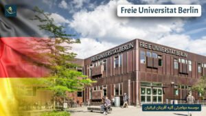 دانشگاه فرای برلین آلمان  (Freie Universitat Berlin)