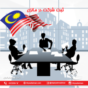 ثبت شرکت در مالزی