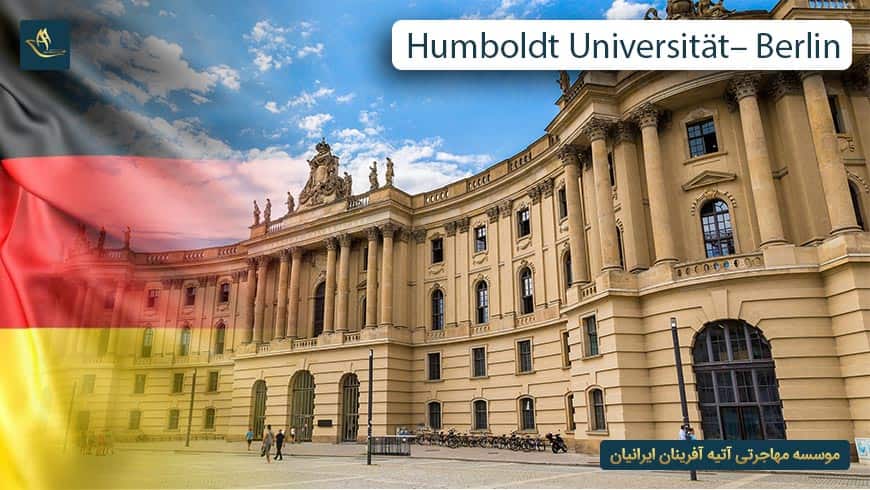 دانشگاه هومبولت برلین آلمان