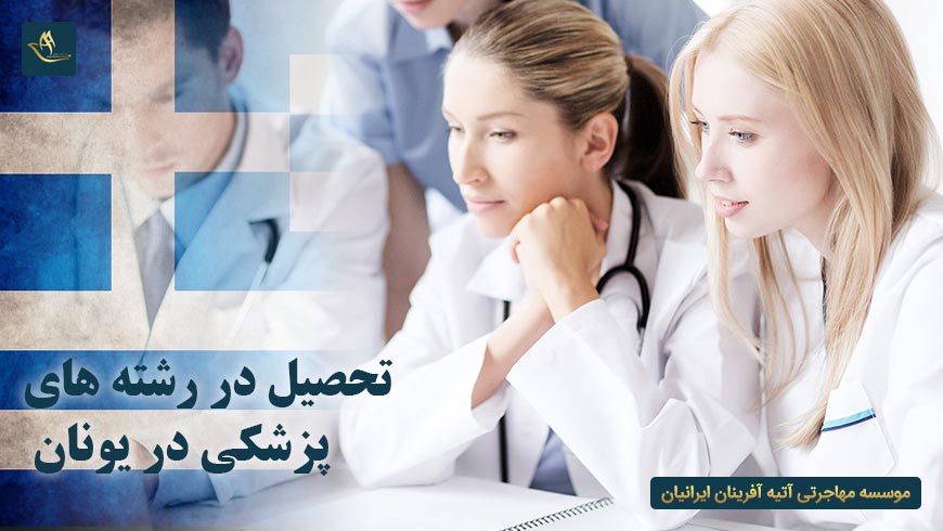 تحصیل در رشته های پزشکی در یونان | تحصیل در یونان | تحصیل پزشکی در یونان | دانشگاه های یونان