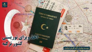 اخذ ویزای توریستی کشور ترکیه