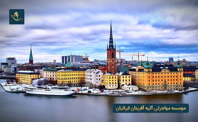 پناهندگی در سوئد | درخواست پناهندگی در سوئد | مراحل ثبت پناهندگی در سوئد | مصاحبه برای درخواست پناهندگی در سوئد