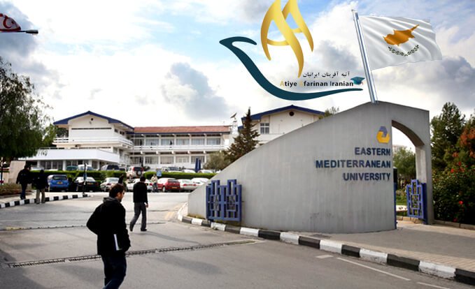 دانشگاه مدیترانه شرقی قبرس