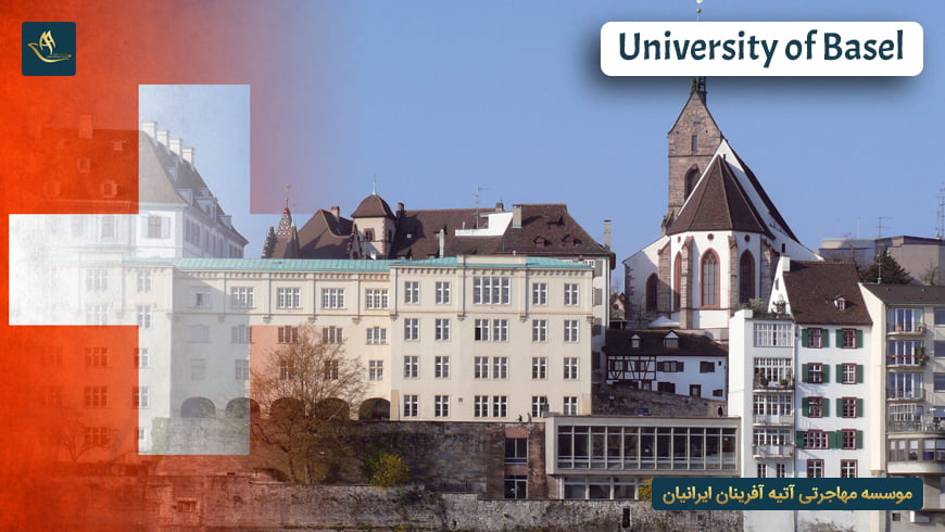 دانشگاه بازل سوئیس (University of Basel)