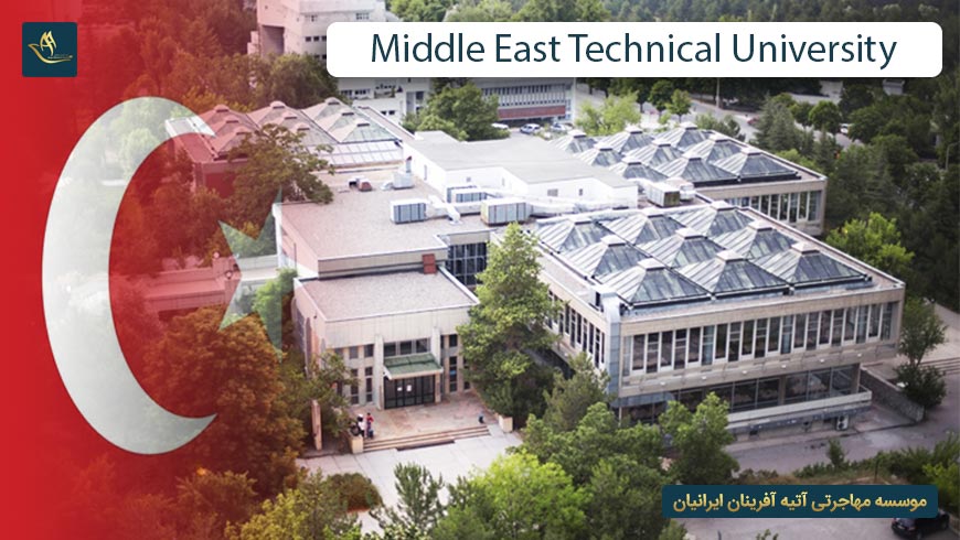 دانشگاه فنی خاورمیانه آنکارا ترکیه