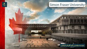 دانشگاه سایمون فریزر کانادا (Simon Fraser University)
