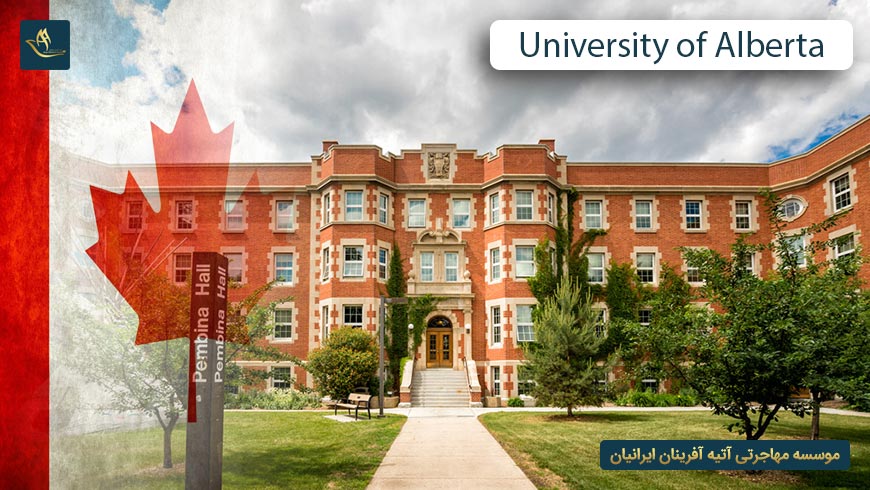 دانشگاه آلبرتا کانادا (University of Alberta)