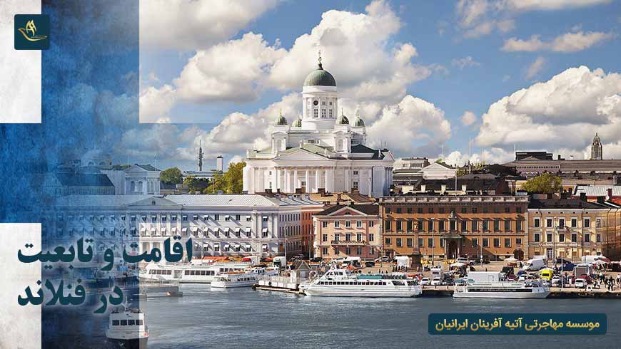 اقامت و تابعیت در فنلاند