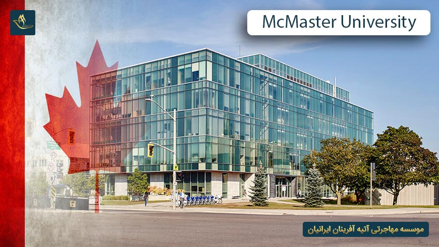دانشگاه مک مستر کانادا (McMaster University)