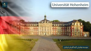 دانشگاه هوهنهایم آلمان(Universität Hohenheim)