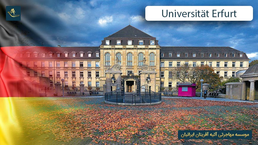 دانشگاه ارفورت آلمان (Universität Erfurt )