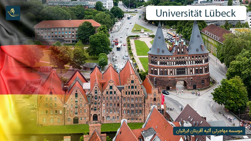 دانشگاه لوبک آلمان(Universität Lübeck)
