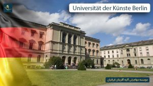 دانشگاه هنر برلین آلمان (Universität der Künste Berlin)
