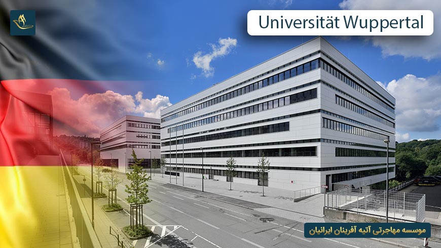 دانشگاه ووپرتال آلمان (Universität Wuppertal)