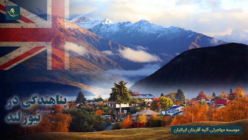 پناهندگی در نیوزلند | مهاجرت به نیوزلند | اقامت در نیوزلند | اخذ پذیرش پناهندگی نیوزلند