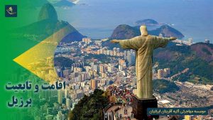 اقامت و تابعیت برزیل