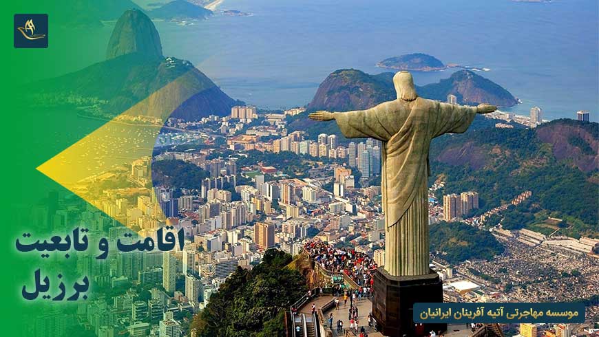 اقامت و تابعیت برزیل | راه ها و شرایط تحصیل یا اخذ تابعیت و اقامت برزیل | قانون تابعیت مضاعف در برزیل