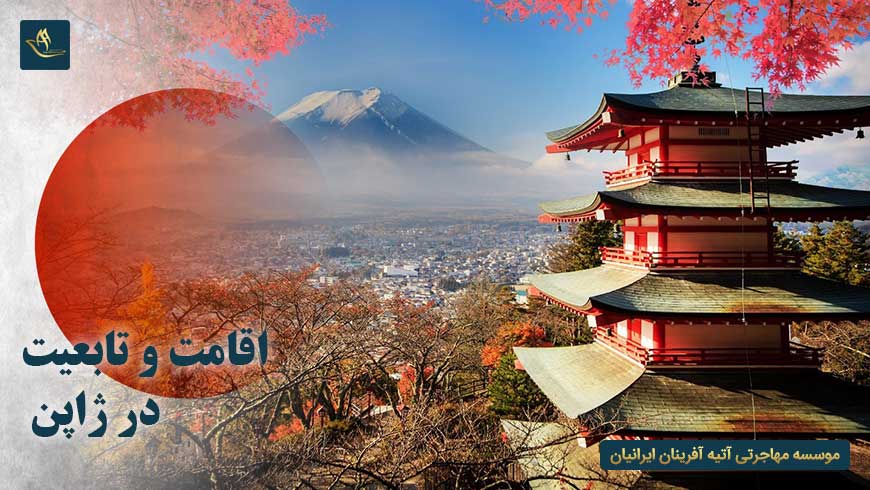 اقامت و تابعیت در ژاپن | اقامت دائم در ژاپن | راه های اخذ تابعیت و اقامت در ژاپن | مراحل تابعیت ژاپن