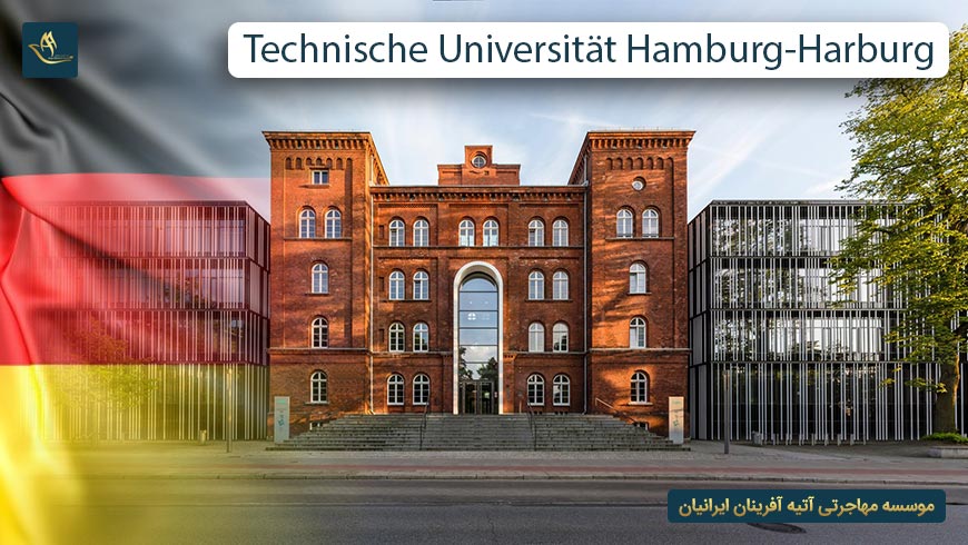 دانشگاه صنعتی هامبورگ آلمان