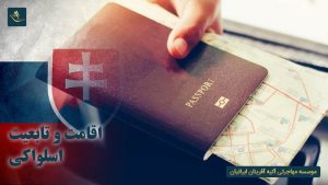 اقامت و تابعیت اسلواکی (Slovakia)