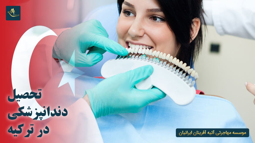 تحصیل دندانپزشکی در ترکیه