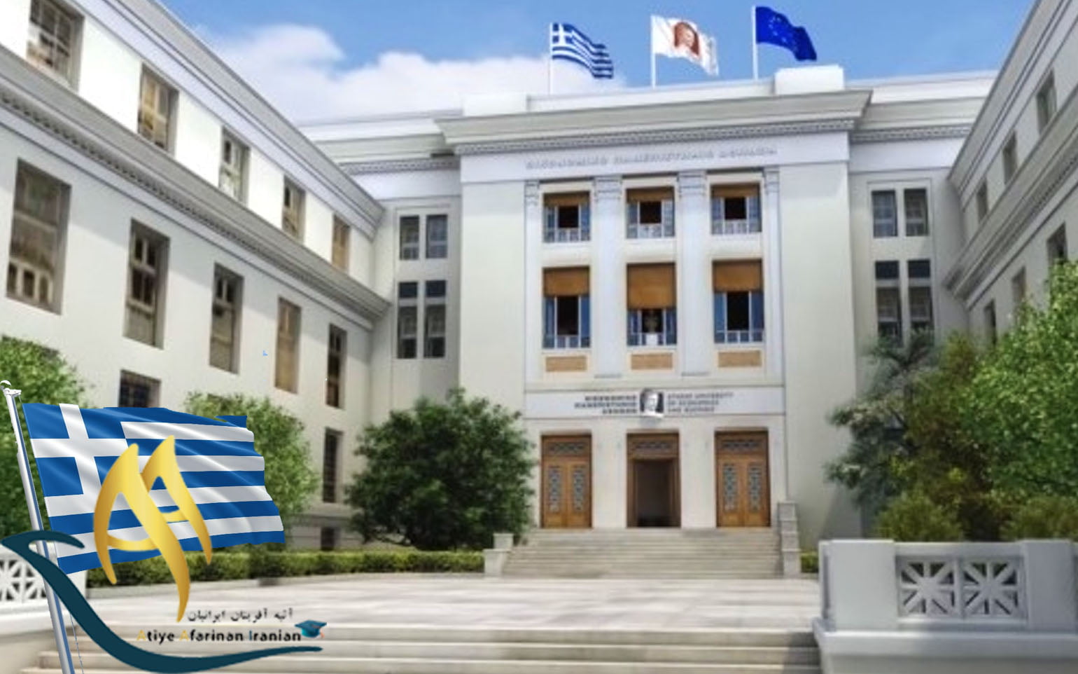 دانشگاه اقتصاد و بازرگانی آتن یونان