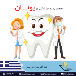 تحصیل دندان پزشکی در یونان