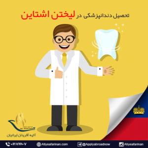 تحصیل دندان پزشکی در لیختن اشتاین
