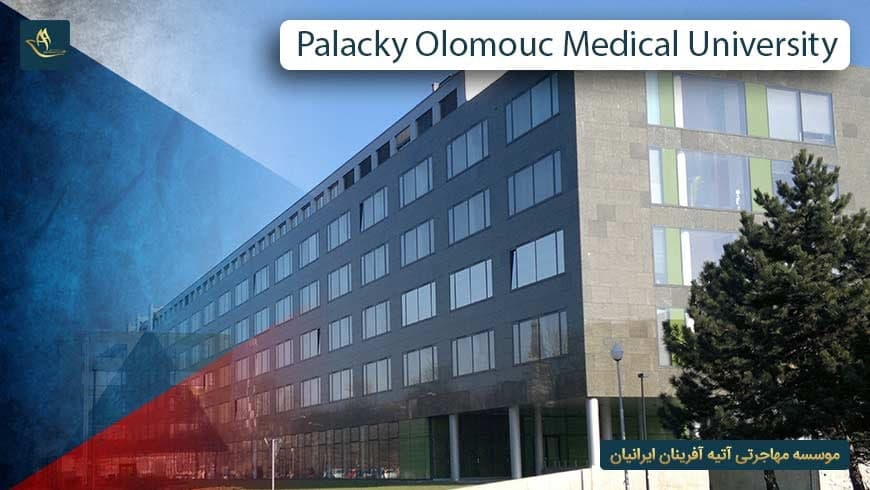 دانشگاه علوم پزشکی پالاکی اولوموک چک