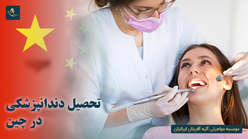 تحصیل دندانپزشکی در چین | تحصیل در چین | صفر تا صد تحصیل در چین