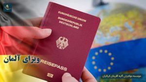 ویزای آلمان و مدارک اخذ آن