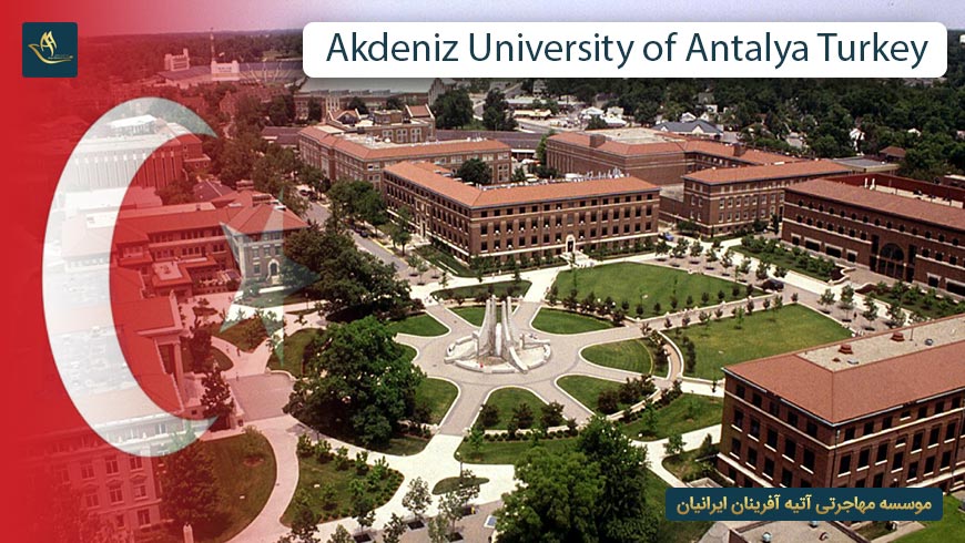 دانشگاه آک دنیز آنتالیا ترکیه