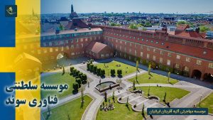 موسسه سلطنتی فناوری سوئد