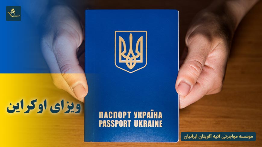ویزای اوکراین