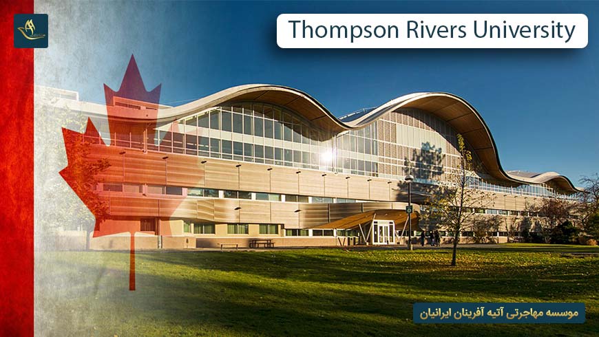 دانشگاه تامپسون ریورز کانادا (Thompson Rivers University)
