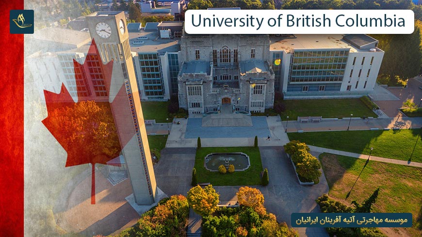 دانشگاه بریتیش کلمبیا کانادا (University of British Columbia)