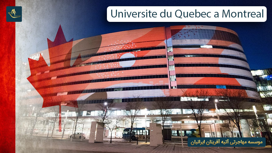 دانشگاه کبک در مونترال کانادا (Université du Québec à Montréal)
