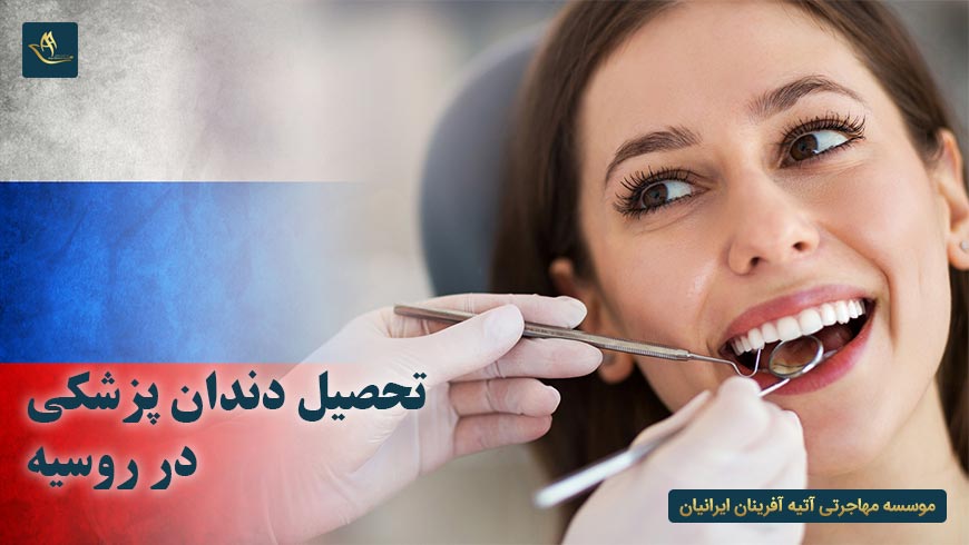تحصیل دندان پزشکی در روسیه | مزایای تحصیل دندان پزشکی در روسیه | شرایط تحصیل دندانپزشکی در روسیه