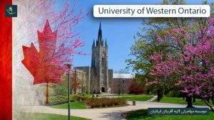 دانشگاه وسترن انتاریو کانادا (University of Western Ontario)