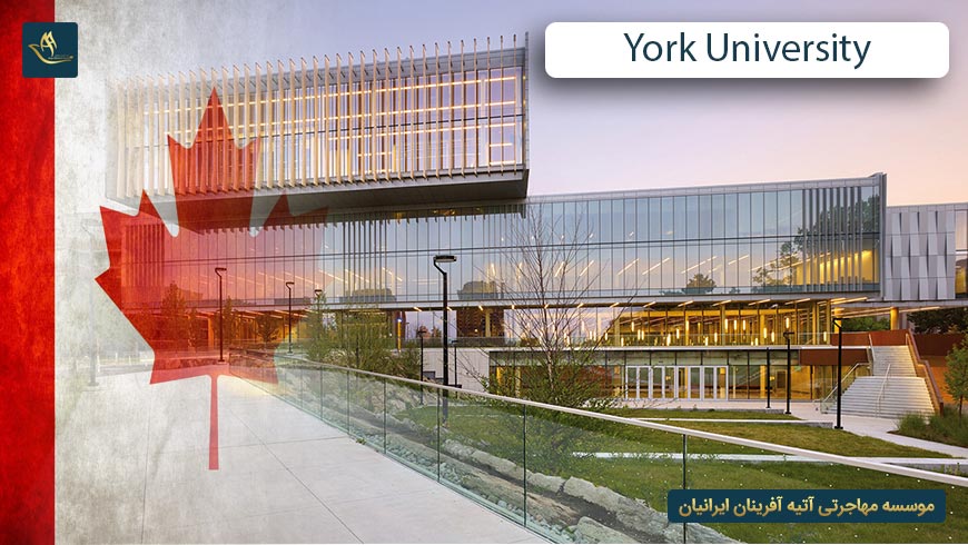 دانشگاه یورک کانادا (York University)