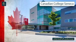 کالج سنکای کانادا (Seneca College)